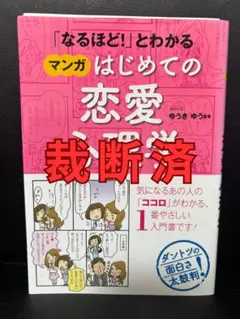 「なるほど!」とわかる マンガはじめての恋愛心理学