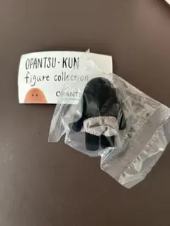 おぱんつ君　フィギュアコレクション ガチャ　【黒おぱんつ君】