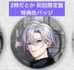 即購入⭕️不破湊 缶バッジ 狂騒RIOT CD 初回限定盤 特典 2時だとか