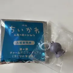 映画ちいかわ 人魚の島のひみつ 入場者特典 チャームミニフィギュア　フタハ