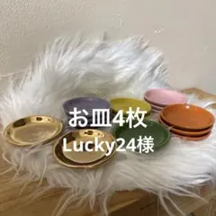 Lucky24様 国際風水氣学協会　盛り塩皿4枚
