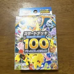 ポケモンカードゲーム スタートデッキ 100