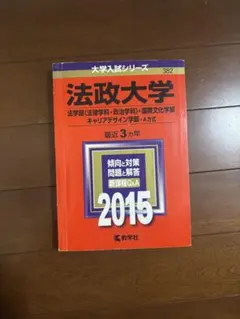 法政大学　赤本　2015
