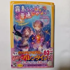 霧島くんは普通じゃない