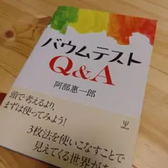 バウムテストQ&A