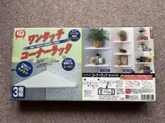 ワンタッチコーナーラック 3個セットのサムネイル