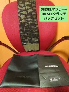 【正規品】DIESEL マフラー新古品(未使用)クランチバッグ付き(限界値下げ)