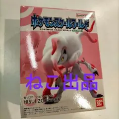 ポケモンスケールワールド ヒスイ地方 ゾロアーク