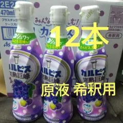 12本　アサヒ飲料　カルピス　完熟巨峰　濃縮タイプ　希釈用　原液　希釈タイプのサムネイル