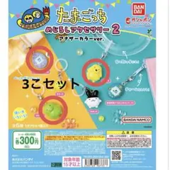 めじるしアクセサリー たまごっち 3個セット