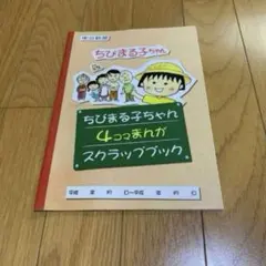 2026年最新】ちびまる子ちゃん まる子絵日記ワールドの人気アイテム