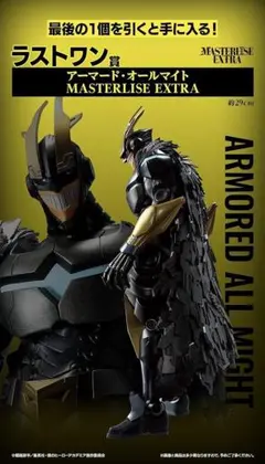 アーマード・オールマイト MASTERLISE EXTRA 約29cm