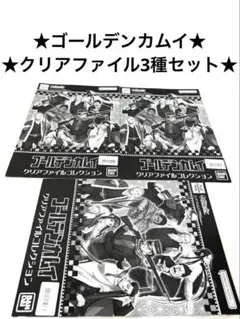 ゴールデンカムイ展 YJC柄クリアファイルコレクション 1～19巻 セット