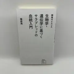 【中古】生物学 遺伝学に基づくサブレッドの血統入門