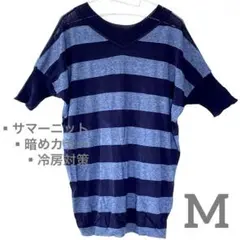 【冷房対策に◎】サマーニット　ボーダー　カットソー　ネイビー　古着　レディース