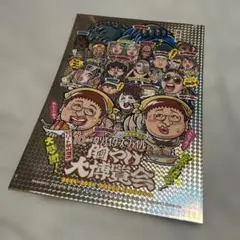 クリエイターズ・ファイル 胸やけ大博覧会 ポスター 特別限定版 サイン入り クリエイターズ・ファイル 胸やけ大博覧会 完食記念ポスター 特別限定