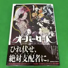 【希少】オーバーロード　漫画　第1巻　初版　帯付き　第一巻　OVERLORD