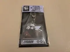 ゼンレスゾーンゼロ　ファミマコラボ　ライカン　アクリルキーホルダー