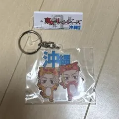 東リベ　マイキー　ドラケン　沖縄　シーサー　キーホルダー