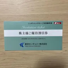 東京センチュリー 株主優待券 3000円分