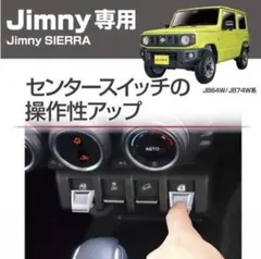 ジムニーJB64,JB74シエラ用パワーウインドスイッチエクステンション