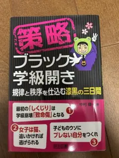 策略―ブラック学級開き 規律と秩序を仕込む漆黒の三日間