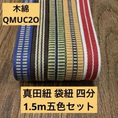 【五色セット】帯締め・ワラーチに！真田紐 袋紐 四分1.5m×五色 QMUC2O