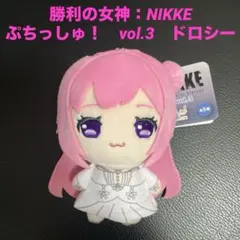 新品タグ付き】勝利の女神 NIKKE ぷちっしゅ vol.3 ドロシー | Mercari