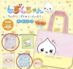 しずくちゃん　ポーチアソート　みるみるちゃんコレクション　巾着　ポーチ