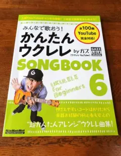 【かんたんウクレレ】 SONG BOOK 6 byガズ