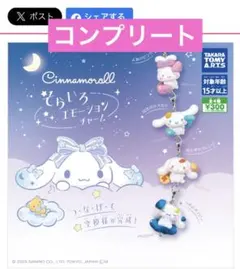 シナモロール そらいろエモーションチャームフルコンプ