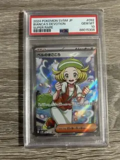 ベルのまごころSR PSA10