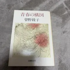 青春の構図 曽野綾子 文春文庫