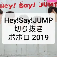 HeySayJUMP 切り抜き ポポロ 雑誌 中島裕翔 知念侑李 髙木雄也