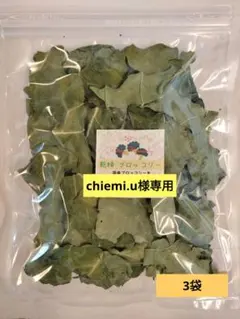 chiemi.u様専用　乾燥ブロッコリー3袋、つぶつぶりんご3袋