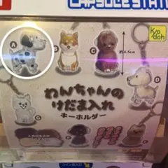 犬用 毛玉入れ キーホルダー