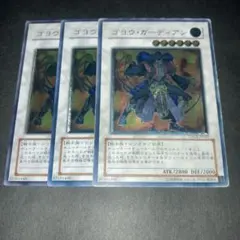 遊戯王　ゴヨウガーディアン　レリーフ　三枚セット