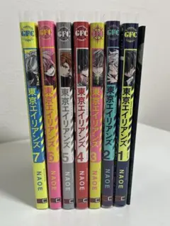 東京エイリアンズ 1.2.3.4.5.6.7巻セット NAOE