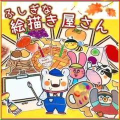 パネルシアター【ふしぎな絵描き屋さん】すぐに使えるカラー印刷済み◎乳児幼児保育園