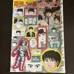 週刊ビックコミックスピリッツ付録路傍のフジイ　シール