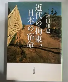 近代の拘束、日本の宿命