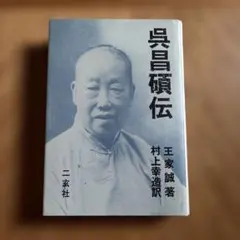 2026年最新】呉昌碩の人気アイテム - メルカリ