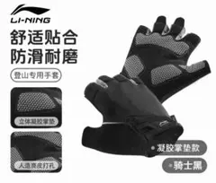 LI-NING 半指グローブ 登山用 トレーニング 滑り止め 指なし 手袋