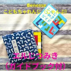 Benesse こどもちゃれんじ エルじつみき 知育玩具 パズル 絵本付