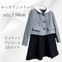 【美品】フォーマル キャサリンコテージ ジャケット ワンピース 130 七五三