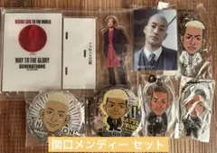 関口メンディー セット