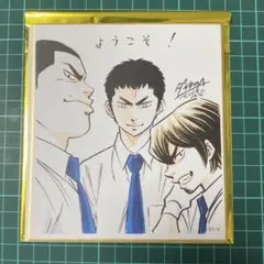 ダイヤのA 原画展　限定　原作　ミニ色紙　青道高校