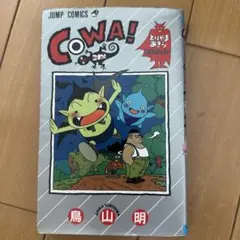 鳥山明 COWA! こわ - メルカリ