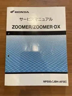 HONDA ZOOMER・DX サービスマニュアル　FI車用　ズーマー 送料込 ZOOMER ズーマー/ズーマーDX サービスマニュアル/AF58-170