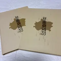 極美品/公式証書付】中国切手アルバム 佛縁珍郵 豪華BOXセット 敦煌